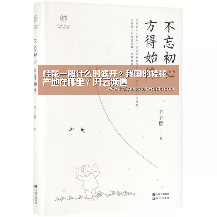 桂花一般什么时候开?我国的桂花产地在哪里?|开云频道(图2) 开云首页